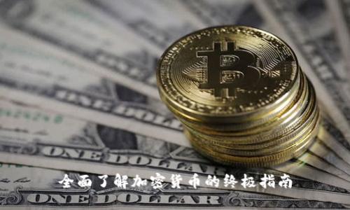 全面了解加密货币的终极指南