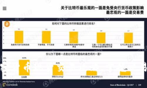 全面解析加密货币现货交易攻略，掌握交易技巧与策略
