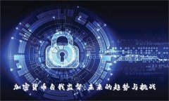 加密货币自我监督：未来的趋势与挑战