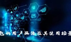 TP钱包的用户画像及其使用场景分析