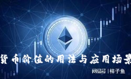 : 加密货币价值的用法与应用场景全解析