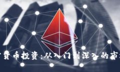 全面解析加密货币投资：从入门到深入的市场分