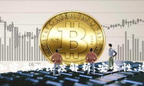 加密货币的加密原理深度解析：安全性、透明度与未来