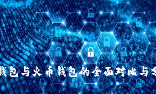 TP钱包与火币钱包的全面对比与分析
