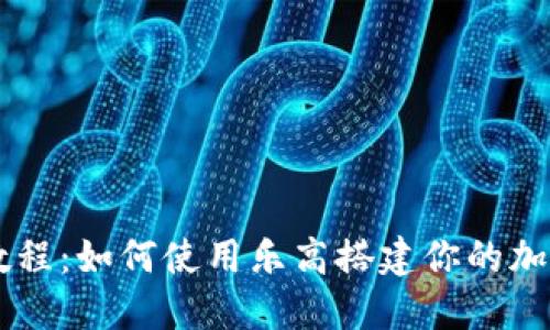 乐高加密货币教程：如何使用乐高搭建你的加密货币交易平台