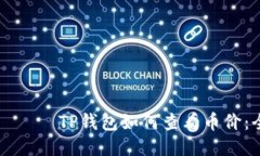 бияотиTP钱包如何查看币价：全面指南