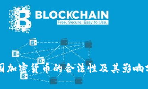 英国加密货币的合法性及其影响分析