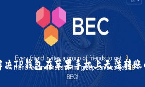 如何解决TP钱包在苹果手机上无法转账的问题