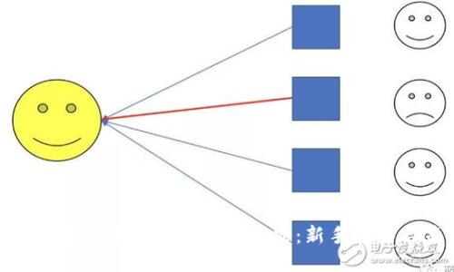 探索加密数字货币的投资方式：新手指南与策略