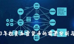 2023年投资加密货币的前景分析与展望