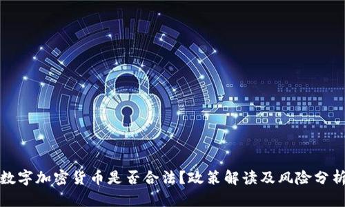 数字加密货币是否合法？政策解读及风险分析