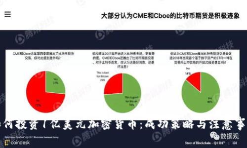 如何投资1亿美元加密货币：成功策略与注意事项