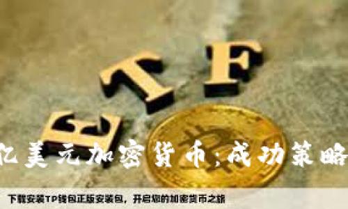如何投资1亿美元加密货币：成功策略与注意事项