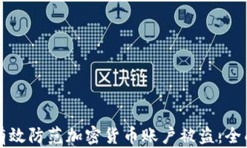 
如何有效防范加密货币账户被盗：全面指南