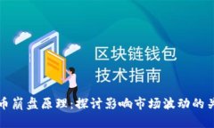 加密货币崩盘原理：探讨影响市场波动的关键因