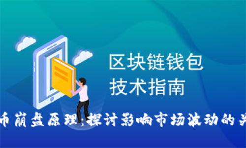 加密货币崩盘原理：探讨影响市场波动的关键因素