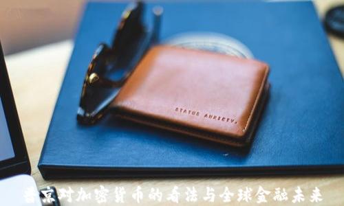 
普京对加密货币的看法与全球金融未来