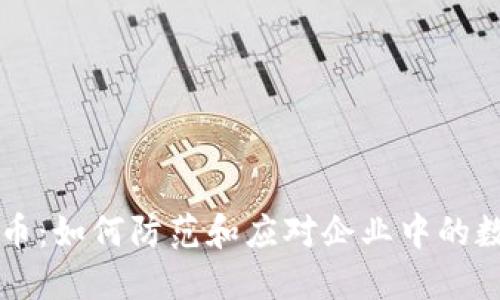 内部盗窃加密货币：如何防范和应对企业中的数字资产被盗现象