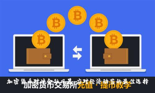 加密货币对冲金融风暴：应对经济动荡的最佳选择