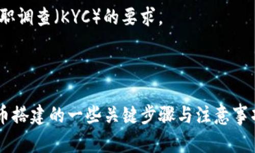biao ti如何搭建自己的加密货币：详细指南与实践经验/biao ti

加密货币, 区块链, 代币开发, 智能合约, DApp/guanjianci

在当今的数字经济中，加密货币已经成为一种重要的资产和支付手段。随着技术的发展和市场的扩大，越来越多的人希望能够创建自己的加密货币。然而，搭建一个加密货币并非易事，它涉及到区块链技术、网络安全、智能合约等多个领域的知识。不过，只要掌握了基本概念和技能，搭建自己的加密货币将不再是一件遥不可及的事情。

本文将详细介绍如何搭建自己的加密货币，包括选择合适的区块链平台、开发代币、部署智能合约、构建去中心化应用（DApp）等方面的内容。同时，还将解答一些可能相关的问题，以帮助读者更好地理解加密货币的搭建过程。

1. 为什么要创建自己的加密货币？

在解释如何搭建加密货币之前，我们首先来探讨一下为什么有人会想要创建自己的加密货币。创建加密货币的动机多种多样，以下是几个主要因素：

首先，私人和企业可以通过发行自己的加密货币来筹集资金。通过初始代币发行（ICO）或其他形式的融资，能够吸引投资者。在区块链技术的帮助下，这种资金筹集方式比传统融资渠道更为高效。

其次，创建加密货币可以用于实现特定的应用场景和经济模型。例如，一些新兴项目希望通过代币实现用户激励、治理权和交易便利性。这种自定义的经济模型允许项目在特定领域内更好地满足用户需求。

最后，个人或组织创建加密货币还可以基于市场需求以及社会或技术创新的考虑。通过创建新的代币，开发者能够在市场中占据先机，实现商业目标。

2. 如何选择区块链平台？

在创建加密货币之前，选择合适的区块链平台是非常重要的一步。当前市场上有各种区块链平台可供选择，如以太坊、波场、Binance Smart Chain等。每种平台都有其优缺点：

以太坊是目前最流行的智能合约平台，其强大的开发和社区支持为开发者提供了丰富的工具和资源。基于以太坊的ERC20代币标准允许开发者以相对简单的方式创建代币。

波场则以其高吞吐量和低手续费受到青睐，适合需要快速交易的应用场景。不同于以太坊的繁琐，波场的开发体验更加友好，尤其适合初学者。

Binance Smart Chain则以其与币安交易所的结合而受到关注，能够提供更高的流动性和便捷的交易。对于那些已经在币安生态系统中的项目，选择Binance Smart Chain也是一个不错的选择。

在选择合适的平台时，应考虑交易成本、网络安全性、社区支持、开发工具等多个因素，确保选择的区块链平台能够满足项目的需求。

3. 代币开发的基本流程是什么？

代币的开发是加密货币搭建的重要环节，通常包括以下几个基本步骤：

首先，确定代币的基本参数，例如名称、符号、总供应量，以及是否支持增发等。为了使代币在市场上能有一定的竞争力，这些参数的设置需要经过深思熟虑。

接下来，选择适合的编程语言进行代币智能合约的开发。以太坊代币的编程通常采用Solidity语言，开发者需要熟悉其语法和合约结构。

然后，进行合约的测试。在创建代币之前，务必在测试网上对合约进行充分测试，确保无漏洞并符合预期的功能。只有在测试成功后，才能考虑在主网上正式部署。

最后，部署智能合约并发行代币。这是将代币推向市场的最后一步，要选择合适的时机，在社交媒体和相关平台进行推广，以吸引用户和投资者的关注。

4. 如何部署智能合约？

部署智能合约是将创建的代币正式推向区块链网络的重要步骤。以下是部署智能合约的一些基本流程：

首先，确保您的代币合约经过充分的测试，检查合约中的逻辑是否正常。可以使用一些工具，如Truffle或Hardhat进行测试，确保合约的每个功能都能正常工作。

接下来，需要创建一个钱包并导入一些以太坊（或对应区块链平台的原生代币）作为部署合约的费用。每次与区块链进行交互都需要一定的交易费用，这是确保交易能被矿工进行确认的必要条件。

然后，使用工具如Remix或Web3.js通过钱包将智能合约部署到区块链上。输入合约的详细信息，例如合约地址和构造函数参数等，确认无误后提交交易。

最后，让合约在区块链中确认，您可以通过区块链浏览器查看合约是否成功部署，并获取合约地址，便于后续的操作和管理。

5. 如何构建去中心化应用（DApp）？

构建去中心化应用（DApp）是加密货币搭建的另一大组成部分。DApp能够利用区块链的特性，提供去中心化的服务和功能，为用户提供更加安全和开放的体验。

首先，确定DApp的功能和目标用户群。DApp可以涉及金融、游戏、社交等多个领域，因此理解目标用户的需求是成功的关键。

接下来，选择适合的技术栈。通常，DApp的前端可以使用React或Vue.js等框架，而后端则依赖于智能合约来处理逻辑。利用Web3.js或Ethers.js等库连接前端与区块链，能实现钱包连接、代币交易等功能。

后期测试和是DApp开发的重要步骤，确保用户体验流畅且问题最小化。可利用一些分析工具来监控DApp的性能和用户行为，进一步产品。

6. 安全性与合规性如何保障？

在加密货币的搭建过程中，安全性与合规性至关重要。要有效防范潜在的安全威胁，以下几点尤其重要：

首先，确保智能合约代码的安全。避免使用未经审查或未经过测试的代码库，建议寻求第三方安全审核并进行代码检查，找出潜在的漏洞。

其次，在用户数据和交易处理上，遵循相关法律法规，确保合规性。例如，在许多国家和地区，数字货币的销售和流通都需要遵从反洗钱（AML）和客户尽职调查（KYC）的要求。

此外，定期更新安全策略，保持对最新安全威胁的关注。加密社区通常会有许多资源和最佳实践以应对潜在的安全问题。

总结而言，部署和管理加密货币是一个复杂但充满机会的过程。无论是从技术、市场需求还是安全问题上，都需要进行全面的考虑。本文介绍了加密货币搭建的一些关键步骤与注意事项，希望能够对您有所帮助。
