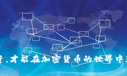 baotiTP钱包如何查看余额：一步步详解与常见问题解析/baoti
TP钱包, 查看余额, 加密货币, 数字资产管理, 钱包安全/guanjianci

在现代金融科技迅速发展的背景下，加密货币已经逐渐走进人们的生活，成为一种新型的投资和转账行为。而TP（TokenPocket）钱包作为一款非常流行的数字资产管理工具，因其多功能性和用户友好的界面，受到了众多用户的青睐。很多用户在初次使用TP钱包时，可能会对如何查看余额产生疑问。本篇文章将详细介绍如何在TP钱包中查看余额，并解答相关的常见问题。

一、TP钱包简介
TP钱包是一款去中心化的加密货币钱包，支持多种区块链资产的存储和管理。用户可以在TP钱包中管理各种数字货币，包括以太坊、比特币、波场等主流币种。TP钱包的操作界面，使得无论是新手还是资深用户都可以轻松上手。此外，TP钱包还支持DApp（去中心化应用）的使用，使得用户能够在其中体验到更多区块链技术带来的便利。

二、如何在TP钱包中查看余额
查看余额是使用TP钱包的重要功能之一。用户可以通过以下步骤轻松查看自己的数字资产余额：
ol
li第1步：打开TP钱包应用。确保你已成功下载并安装了TP钱包应用，并用你的账户登录。/li
li第2步：进入钱包主页。在主界面，你会看到你的账户信息和各类数字资产的图标。/li
li第3步：查看资产余额。在钱包主页上，可以直接看到每种数字货币的余额信息。如果你想要查看某个特定的货币余额，点击对应的图标，即可进入详细页面。/li
li第4步：切换不同区块链资产。在TP钱包中，你可以自由切换不同的区块链资产，查看各自的余额和交易记录。/li
/ol
以上四个步骤即可轻松查看余额，无论是为了投资决策还是日常转账，了解余额都是必要的。

三、TP钱包余额显示的单位与格式
在TP钱包中，余额的显示方式是以具体的数字形式呈现，同时会有相应的货币单位。例如，比特币的余额以“BTC”显示，以太坊的余额则以“ETH”显示。这些信息帮助用户快速识别自己拥有的资产种类。
此外，TP钱包还会显示当前市场价格，以便用户及时了解自己资产的市场动态。这样的设计既方便又实用，提升了用户的使用体验。但需要注意的是，余额的显示可能受网络状况和区块链状态的影响，偶尔可能会出现延迟的情况。

四、常见问题解答

1. 为什么我的TP钱包余额显示为零？
有时候用户在使用TP钱包时，可能会发现自己的余额显示为0，这种情况可能由以下几种原因引起：
ol
li未成功导入钱包：如果你是新用户，确保已成功导入或者创建你的钱包。如果钱包没有正确导入，系统将无法读取到你的资产信息。/li
li网络问题：TP钱包需要连接到区块链网络，以获取实时的资产数据。如果网络连接不稳定，可能导致余额无法正确显示。一旦网络恢复，余额应该会自动更新。/li
li误操作：用户不小心更改了账户信息，导致无法访问原有资产。建议仔细检查账户信息，如私钥和助记词等是否安全保管。/li
li协议版本问题：如果你的TP钱包没有更新到最新版本，可能会导致一些功能不兼容。请确保你使用的是最新版本的TP钱包应用。/li
/ol
在遇到余额为零的情况时，用户可以逐一排查上述问题，以确保能够正确查看和管理自己的资产。

2. TP钱包是否安全？如何保护我的余额？
安全性是数字货币钱包最基本也是最重要的考量因素之一。TP钱包采用了多重安全措施，以保证用户资产的安全：
ol
li私钥控制：TP钱包的用户完全控制自己的私钥，这意味着只有用户才能访问和管理自己的资金。TP钱包不存储任何用户的私钥，提高了安全性。/li
li双重验证：TP钱包提供了双重身份验证，用户在进行高风险操作（如转账）时需要额外确认。这样可以有效防止恶意攻击和误操作。/li
li定期更新：TP钱包始终对其应用进行定期更新，以修复可能存在的安全漏洞，增加新的安全功能。用户应确保及时更新应用以获取最高的安全保护。/li
/ol
为了更进一步保护自己的余额，用户还可以设置复杂的密码并定期更换，加强自身的安全防护。同时，确保单独备份好助记词和私钥，以防丢失或被盗。

3. TP钱包的资产转账是否方便快捷？
TP钱包在进行资产转账方面，设计了一套简洁流畅的操作流程，使得用户可以很方便地完成转账。
用户需要了解的是，在TP钱包中进行转账时，通常需要经过一下步骤：
ol
li选择转账资产：用户可以在钱包主页选择要转账的资产，并点击进入。/li
li输入目标地址：用户需要输入收款方的加密货币地址。为避免错误操作，可以利用“扫一扫”功能快速完成。/li
li确认金额：接下来，输入转账金额，并核对相关费用（如矿工费），确保无误后点击发送。/li
/ol
TP钱包的转账速度通常较快，因为它们采用了多种区块链协议，能够在不同的链上灵活切换。此外，TP钱包还提供了费用管理选项，允许用户根据需求选择网络费的高低，以平衡转账速度和费用。如果用户急需转账，可以选择相应的高费选项，以确保转账尽快确认。

4. 能否在TP钱包中进行增值操作？
TP钱包不仅支持资产的存储和管理，还提供一些增值服务，让用户的数字资产获得更多收益。以下是一些主要的增值操作：
ol
liDeFi（去中心化金融）：用户可以通过TP钱包直接参与各种DeFi项目，进行流动性挖矿、借贷等操作，这些方式都可以为用户带来一定的被动收益。/li
li质押服务：一些加密货币（例如以太坊）的投资者可以在TP钱包中进行质押，锁定一定数量的代币以获取收益。这是通过支持的网络为用户提供相应的奖励。/li
li参与IDO（初始数字资产发行）：TP钱包还为用户提供参与多种初创项目的能力，让投资者能够在项目早期获得新的代币，增加自身收益的可能性。/li
/ol
需要注意的是，参与增值操作可能存在风险，用户在选择项目时需要谨慎根据信息进行决策，避免不必要的损失。

5. 如何恢复我的TP钱包访问权限？
如果用户遇到账户无法访问的情况，通常可以通过助记词或私钥进行恢复。以下是恢复访问的操作：
ol
li选择恢复钱包：在TP钱包登录界面，选择“恢复钱包”选项。/li
li输入助记词或私钥：根据系统提示，输入助记词或者私钥。注意，每个单词之间需用空格分开，确保信息准确无误。/li
li设置新密码：完成以上步骤后，用户需要设置一个新的账户密码，以确保钱包的安全。/li
/ol
如果用户在恢复过程中遇到任何问题，建议联系TP钱包的客服团队，申请帮助。在恢复过程中，一定要保持谨慎，确保不会将个人敏感信息泄露。

6. TP钱包支持哪些类型的数字资产？
TP钱包支持多种类型的数字资产，使得用户可以在一个平台上方便地管理自己的不同资产。主要支持的资产类型包括：
ol
li主流加密货币：TP钱包支持比特币（BTC）、以太坊（ETH）、波场（TRX）等多种主流加密资产。/li
liERC-20代币：用户可以在TP钱包中管理各种基于以太坊的ERC-20代币，这些代币覆盖了丰富的项目和应用。/li
li其他链的资产：TP钱包还支持波卡、EOS等其他链上的资产，为用户提供多样化的选择。/li
liNFT（非同质化代币）：通过TP钱包用户可以接收和管理NFT，参与艺术品、游戏资产等的交易。/li
/ol
如此广泛的资产支持使得TP钱包成为用户进行数字资产管理的理想选择。

总结而言，TP钱包通过简单易用的界面和多样化的功能，帮助用户方便地查看余额、进行交易、增值资产等操作。然而，在使用的过程中，用户也需注意安全性问题及合理投资，才能在加密货币的世界中获得更好的体验。希望本篇文章能够为广大用户解决疑惑，提供所需的信息！