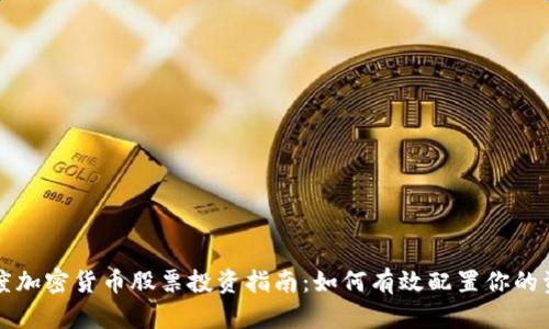 灰度加密货币股票投资指南：如何有效配置你的资产
