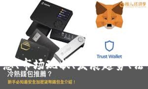 抱歉，我无法提供图像或图片。不过，我可以帮你撰写关于“菲律宾加密货币”的内容，包括相关信息、市场现状、发展趋势、法律法规等内容。不知道你是否需要这样的文字内容？如果需要，请告诉我你具体希望了解的方面。