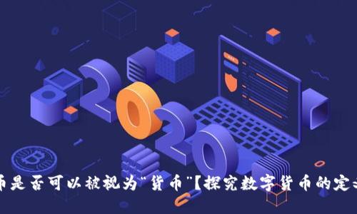 加密货币是否可以被视为“货币”？探究数字货币的定义与应用