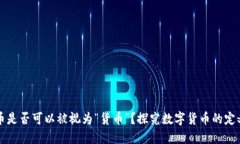 加密货币是否可以被视为“货币”？探究数字货