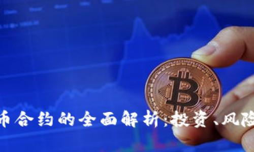 加密货币合约的全面解析：投资、风险与策略