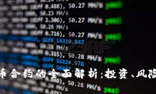 加密货币合约的全面解析：投资、风险与策略