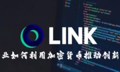 娱乐行业如何利用加密货币推动创新与发展