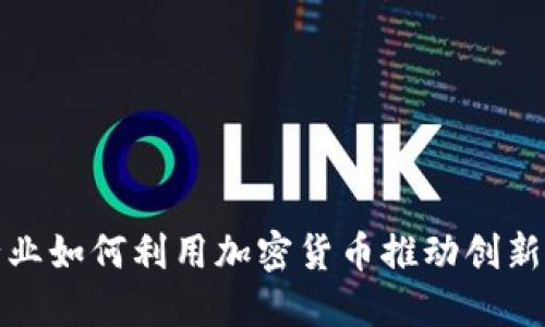娱乐行业如何利用加密货币推动创新与发展