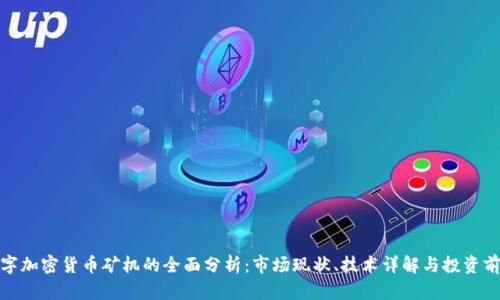 数字加密货币矿机的全面分析：市场现状、技术详解与投资前景