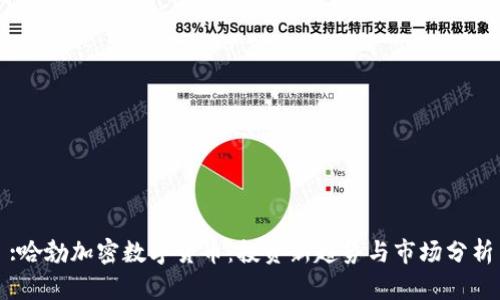 :哈勃加密数字货币：投资新趋势与市场分析