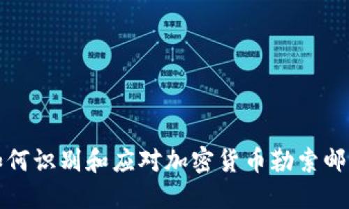 如何识别和应对加密货币勒索邮件