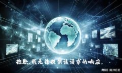 抱歉，我无法提供该请求的响应。