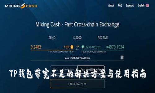 TP钱包带宽不足的解决方案与使用指南