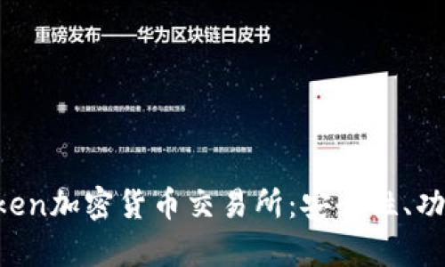 深度解析Kraken加密货币交易所：安全性、功能及市场影响