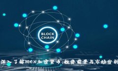 深入了解MCX加密货币：投资前景与市场分析