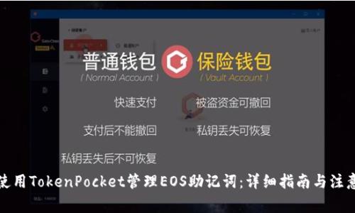 如何使用TokenPocket管理EOS助记词：详细指南与注意事项