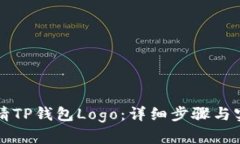 如何申请TP钱包Logo：详细步骤与实用指南