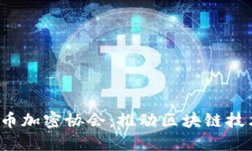  日本货币加密协会：推动区块链技术的未来