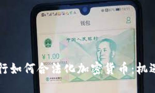 美国银行如何合法化加密货币：机遇与挑战