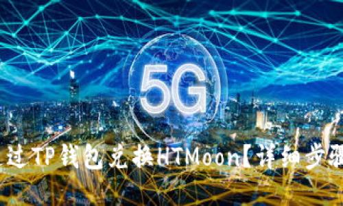  如何通过TP钱包兑换HTMoon？详细步骤与攻略