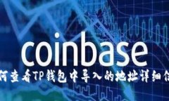 如何查看TP钱包中导入的地址详细信息