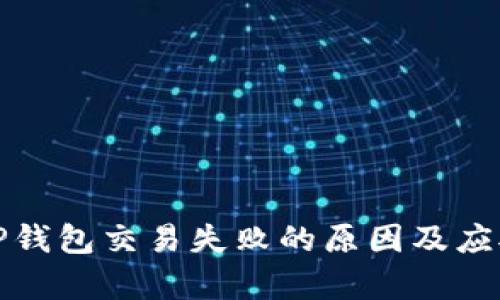 解析TP钱包交易失败的原因及应对措施