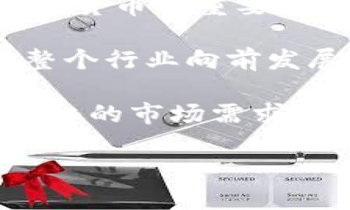   加密货币的全面指南：了解当前流行的加密货币种类 / 

 guanjianci 加密货币, 比特币, 以太坊, 智能合约, 虚拟货币, 区块链 /guanjianci 

加密货币概述
加密货币是一种利用密码学技术进行保护的数字或虚拟货币，它们使用区块链作为其基础算法的技术架构。随着科技的发展和人们对数字资产的认识加深，加密货币已经从最初的比特币逐渐演变成一个多元化的资产类别，包含了上千种不同的加密货币。每种加密货币都旨在满足特定的市场需求或提升某一特定领域的技术能力。

最流行的几种加密货币
提到加密货币，最具代表性的无疑是“比特币”。然而，如今市场上还有许多其他的加密货币，每种货币都有其独特的功能和优势。

以下是一些主要的加密货币及其简要介绍：

ul
    listrong比特币（Bitcoin, BTC）/strong：比特币是第一个也是最有名的加密货币，由神秘的人物或团队中本聪在2009年创建。它致力于成为一种全球支付手段，允许用户在没有中介机构的情况下进行交易。/li
    listrong以太坊（Ethereum, ETH）/strong：以太坊是一个可以用来创建智能合约和去中心化应用程序的平台。它的核心是以太币（ETH），与比特币相比，能更好地支持复杂计算。/li
    listrong瑞波币（Ripple, XRP）/strong：瑞波币主要用于银行间的即时转账，解决传统金融的速度和成本问题。其背后的技术旨在使全球金融系统的转账更加高效。/li
    listrong莱特币（Litecoin, LTC）/strong：莱特币是比特币的“轻量版”，它在交易确认时间和挖矿过程上的性能更高，以此来吸引更多的用户和矿工。/li
    listrong链环（Chainlink, LINK）/strong：链环是一个分布式预测市场，主要用于将实时数据和API整合到区块链上。这使得智能合约能够利用外部数据进行更复杂的运算。/li
/ul

加密货币的特点与优势
加密货币之所以受到投资者青睐，主要因为以下几个特点：

ul
    listrong去中心化：/strong在传统金融体系中，大部分交易都是通过中介完成的，而加密货币的交易不再依赖银行或其他金融机构。这种去中心化的优势使得用户可以在更低的成本下转移资产。/li
    listrong安全性：/strong通过密码学加密技术，加密货币交易记录被存储在区块链上，这对于防止诈欺、伪造和篡改交易信息具有很好的保护作用。/li
    listrong全球性：/strong加密货币可以在全球范围内流通，没有地理限制，用户可以非常方便地进行跨国交易。/li
    listrong透明性：/strong所有交易记录都被公开存储在区块链上，任何人理论上都可以查看交易细节，增强了交易的透明程度。/li
    listrong区块链技术的创新：/strong每一种加密货币背后都有其独特的区块链技术，这些技术有助于提高效率、降低成本以及促进数据共享。/li
/ul

加密货币的市场现状
近年来，随着技术的不断进步和市场的变化，加密货币的市场规模快速增长。根据相关数据统计，2021年全球加密货币市场市值已突破一万亿美元。视觉上，大量的新兴加密货币层出不穷，有的甚至在几天或几周内迅速增值。不过，与此同时，也面临着各种风险，包括市场波动、法规监管等。

目前，加密货币的投资可以说是非常热门的领域，吸引了全球大量投资者及金融机构的关注。许多大型公司如Tesla和MicroStrategy等已经开始将比特币作为一种储备资产。越来越多的机构投资者也进入这一市场，直至如今，加密货币逐渐向主流金融市场融合。

关于加密货币的六个常见问题

问题一：加密货币的价值是如何确定的？
加密货币的价值主要由市场供需关系决定。由于大部分加密货币的发行数量是有限的，因此其稀缺性可能会推动价值上升。除此之外，投资者对加密货币的认可程度、交易频率、技术的创新能力以及市场情绪等多种因素都可能影响其价值。

例如，比特币在其早期时期，由于没有技术基础与用户基础，其价值几乎为零。而随着许多商家接受比特币作为支付方式，投资者的支持逐渐增加，其价格也随之飙升。此外，市场中出现了一些负面的消息，比如交易所被黑客攻击或者政府监管政策的变化，也会导致投资者对加密货币的信心波动，从而影响其市场价值。

问题二：我该如何购买加密货币？
购买加密货币的过程通常是相对简单的。首先，你需要一个加密货币钱包，它是存储和管理你的加密货币资产的工具。市场上有许多不同种类的钱包，包括硬件钱包、软件钱包和在线钱包等。

接下来，你需要选取一个受信任的加密货币交易所。许多交易所允许用户使用法定货币（如美金、人民币等）来购买比特币、以太坊等主流加密货币。创建账户后，你需要完成身份认证，然后通过银行转账或信用卡等方式存入资金，最终就可以下单购买所需的加密货币。

问题三：投资加密货币的风险是什么？
投资加密货币的风险是多方面的，最典型的就是市场波动性。加密货币价格的剧烈波动可能导致投资者面临巨大的收益或损失。此外，由于加密货币市场缺乏监管，许多加密货币项目可能会存在欺诈风险或技术问题。

此外，许多投资者也可能会遭遇网络安全的问题。例如，交易所或个人钱包的安全漏洞可能会导致用户的资产被盗。此外，投资者的个人隐私风险也是无法忽视的，一旦信息泄露，可能会导致严重后果。

问题四：智能合约是什么？
智能合约是一种运行在区块链上的计算程序，它旨在自动化合约的执行过程，并且不能被篡改。以太坊作为一个支持智能合约的平台，使得开发者能够建立更加复杂的去中心化应用程序（DApp），以满足各种需求。

智能合约通过编写特定的代码，实现协议的自动执行。比如，某个用户希望通过智能合约来处理商品买卖，可以预先设定条件，一旦条件满足，合约便会自动完成相应的交易，无需中介的参与。这种机制不仅提高了效率，还降低了成本。

问题五：加密货币和区块链的关系是什么？
加密货币和区块链密切相关，但它们并不是同一个概念。简单来说，区块链是一种分布式账本技术，而加密货币是基于区块链技术所发行的一种数字资产。

区块链技术通过去中心化、透明性和加密技术的结合，实现了数据的安全存储和传输。在这种技术之上，可以构建各种应用，包括加密货币、供应链管理、身份验证等。换句话说，所有的加密货币交易记录都是在区块链上产生和验证的，确保了每一笔交易的安全性和透明度。

问题六：未来加密货币的发展趋势是什么？
加密货币的未来发展趋势可能会主要集中在三个方向：合规与监管、技术创新和用户普及。随着越来越多的投资者和机构进入市场，各国政府也开始意识到加密货币的重要性，从而出台相关政策对市场进行监管。

未来，合规与监管将成为加密货币发展的主要趋势之一。与此同时，区块链技术本身也在不断模板和创新，更多高效的算法、创意的应用模式将继续涌现，推动整个行业向前发展。

用户普及也将被广泛关注，通过教育与培训，提高人们对加密货币及区块链技术的认知。同时，一些大型科技公司也可能会推出自己的加密货币，以迎合不断变化的市场需求。

总的来说，加密货币仍处于发展阶段，带来的机遇与挑战并存，未来的潜力巨大。
