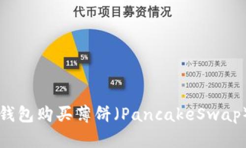如何通过TP钱包购买薄饼（PancakeSwap）的详细指南
