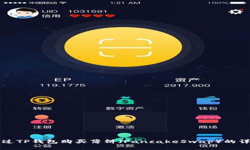 如何通过TP钱包购买薄饼（PancakeSwap）的详细指南